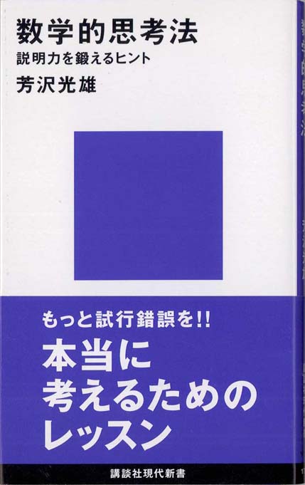 数学的思考法 : 説明力を鍛えるヒント | 新書マップ4D