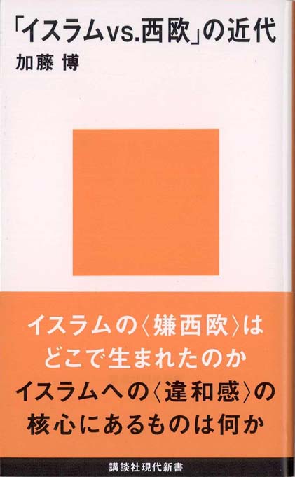 イスラムvs.西欧」の近代 | 新書マップ4D