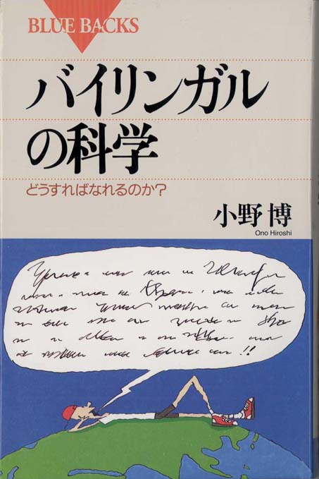バイリンガリズムと英語教育　未使用 田浦秀幸『バイリンガリズムと英語学習』 | 子どもの教育を