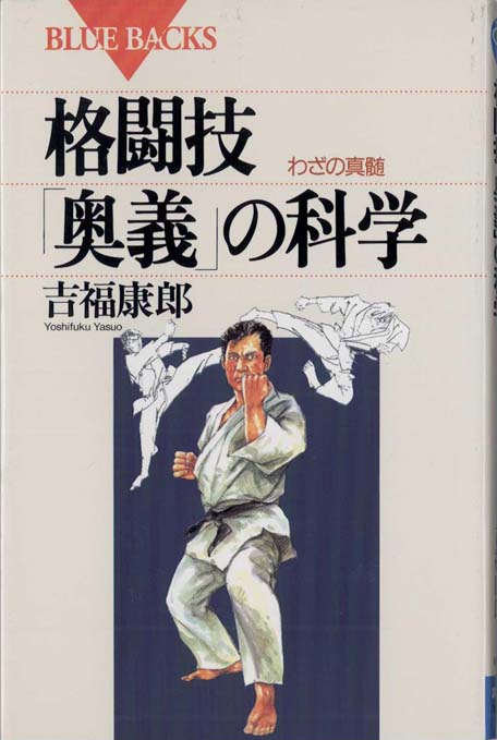 本　日本医武術「カイロオステ技法」 武術「奥義」の科学 : 最強の身体技法 | 新書マップ4D