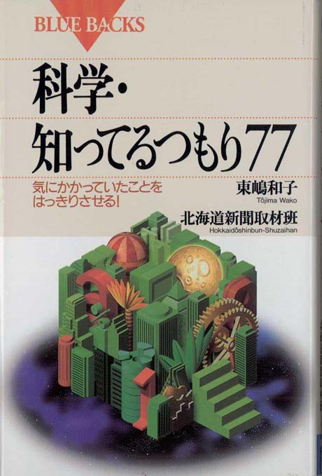 【中古】 科学・おもしろ質問箱 頭のツムジから宇宙空間の温度まで/講談社/広見直明 科学・おもしろ質問箱 頭のツムジから宇宙空間の温度まで ブルー
