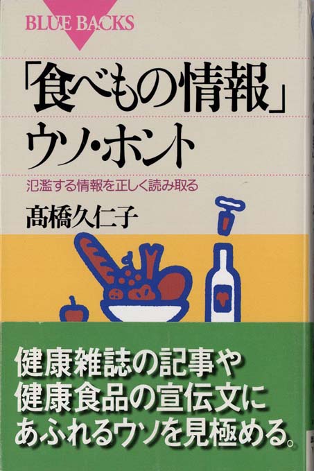 健康法のウソ—健康食品・民間療法の非科学性 (1979年) 東京都健康安全研究センター » パンフレット「健康食品ウソ？ホント？」