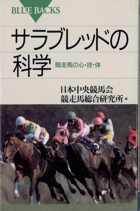 サラブレッドの科学 : 競走馬の心・技・体 | 新書マップ4D