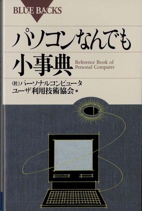 新パソコン入門 | 新書マップ4D