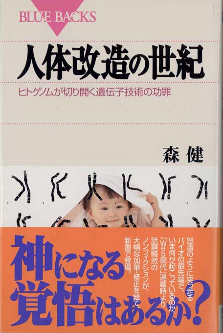 人体改造の世紀 : ヒトゲノムが切り開く遺伝子技術の功罪 | 新書