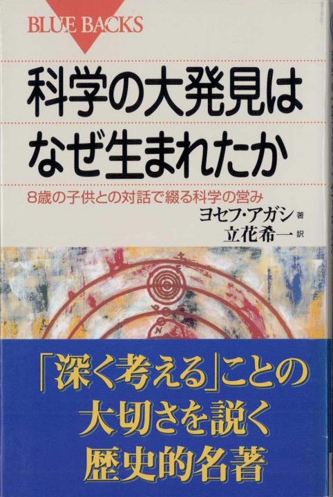科学の大発見はなぜ生まれたか : 8歳の子供との対話で綴る科学の営み