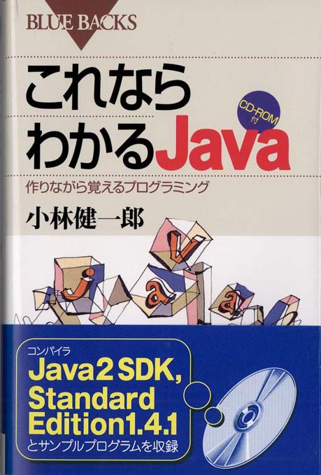 これならわかるJava : 作りながら覚えるプログラミング | 新書マップ4D