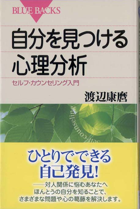 自分を見つける心理分析 : セルフ・カウンセリング入門 | 新書マップ4D