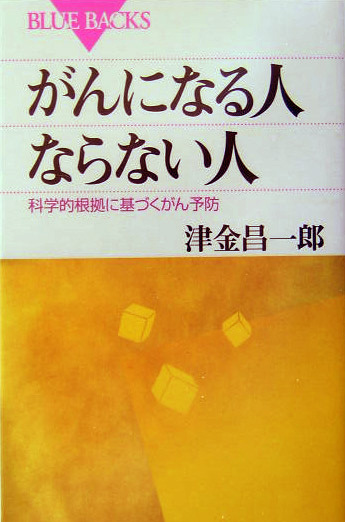 がんになる人ならない人 : 科学的根拠に基づくがん予防 | 新書