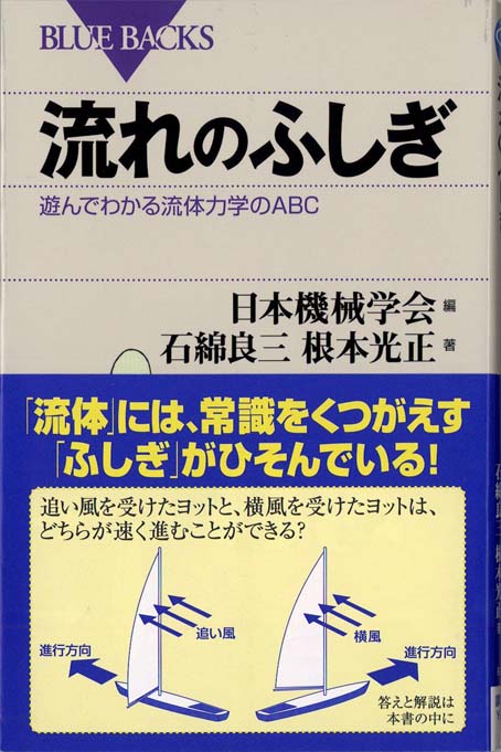流れのふしぎ : 遊んでわかる流体力学のABC | 新書マップ4D