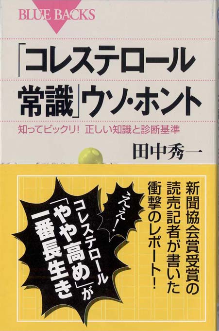 【中古】 コレステロールの常識が変わった コレステロール常識」ウソ・ホント : 知ってビックリ!正しい知識と診断