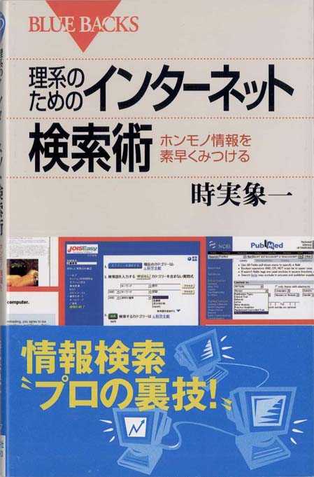理系のためのインターネット検索術 : ホンモノ情報を素早くみつける
