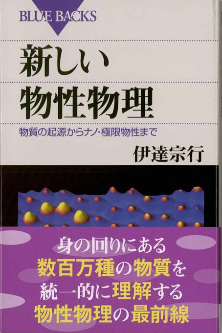 電子物性基礎 新しい物性物理 : 物質の起源からナノ・極限物性まで | 新書マップ4D