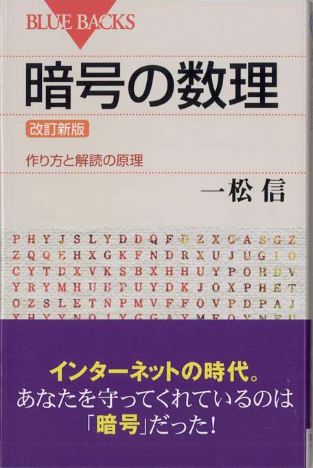 暗号の数理 : 作り方と解読の原理 | 新書マップ4D