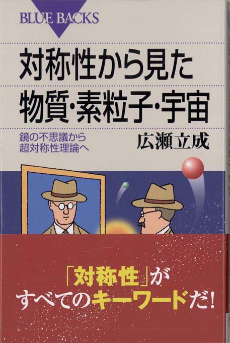 対称性から見た物質・素粒子・宇宙 : 鏡の不思議から超対称性理論へ