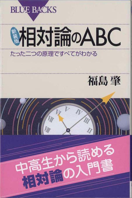 高校数学でわかる相対性理論 : 特殊相対論の完全理解を目指して