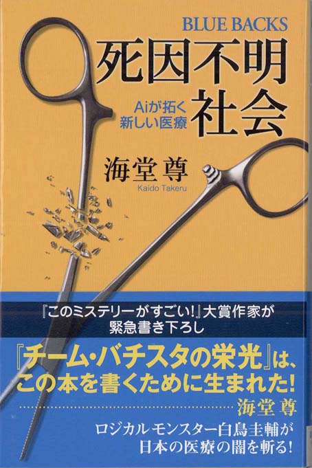 死因不明社会 : Aiが拓く新しい医療 死因不明社会―Aiが拓く新しい医療 (ブルーバックス) | 海堂 尊