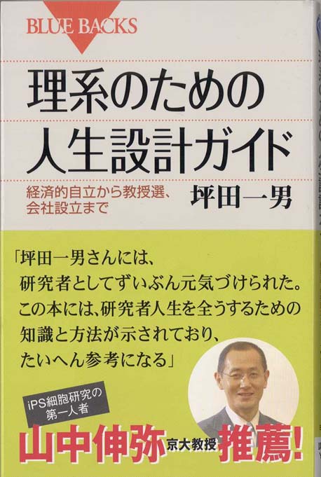 理系のための人生設計ガイド : 経済的自立から教授選、会社設立まで