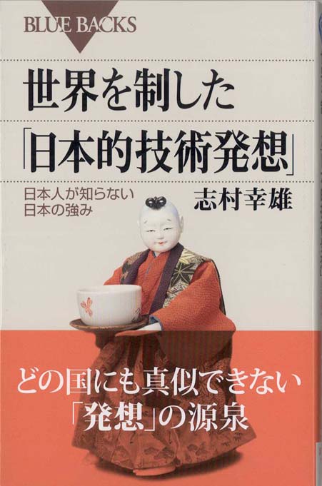 世界を制した「日本的技術発想」 : 日本人が知らない日本の強み | 新書