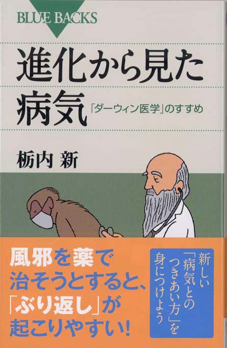 進化から見た病気 : 「ダーウィン医学」のすすめ | 新書マップ4D