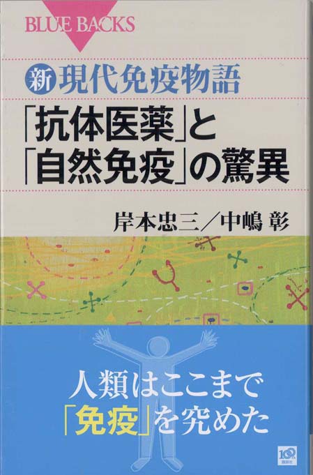 新しい免疫入門 : 自然免疫から自然炎症まで | 新書マップ4D