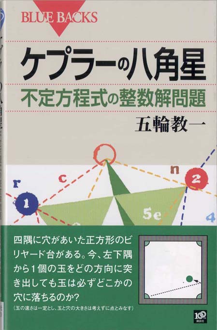 四角形の七不思議 : いちばん身近な図形の深遠な世界 | 新書マップ4D