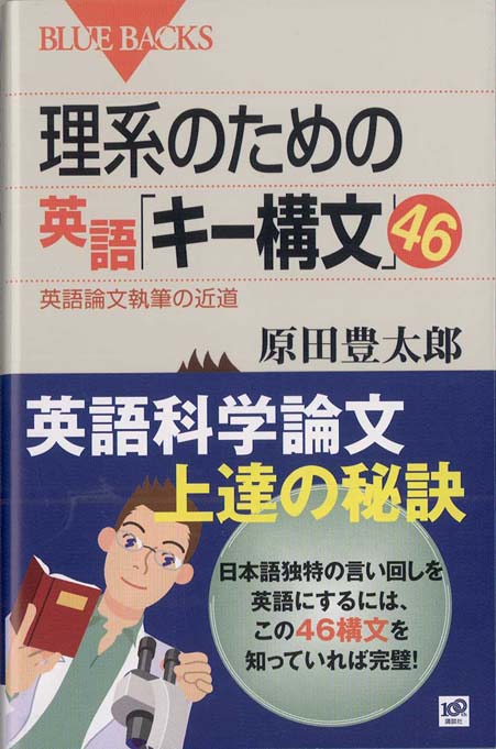 理系のための英語 キー構文 ４６ 英語論文執筆の近道 新書マップ