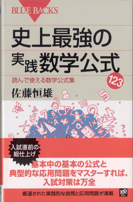 史上最強の実践数学公式123 | 新書マップ4D