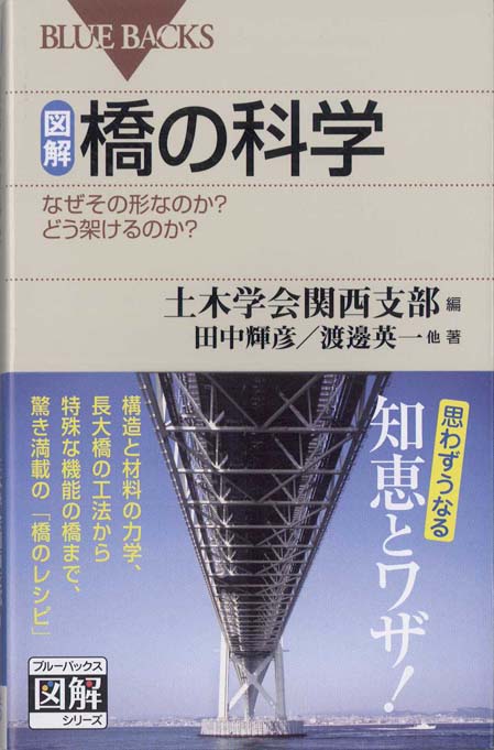 図解・橋の科学 : なぜその形なのか？どう架けるのか？ | 新書マップ4D