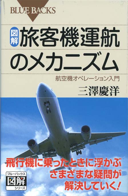 国際線機長の危機対応力 何が起きても動じない人材の育て方 新書マップ
