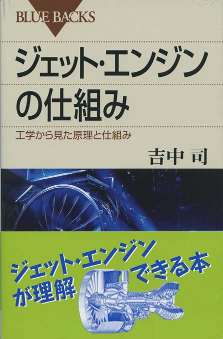 ジェット・エンジンの仕組み : 工学から見た原理と仕組み | 新書マップ4D