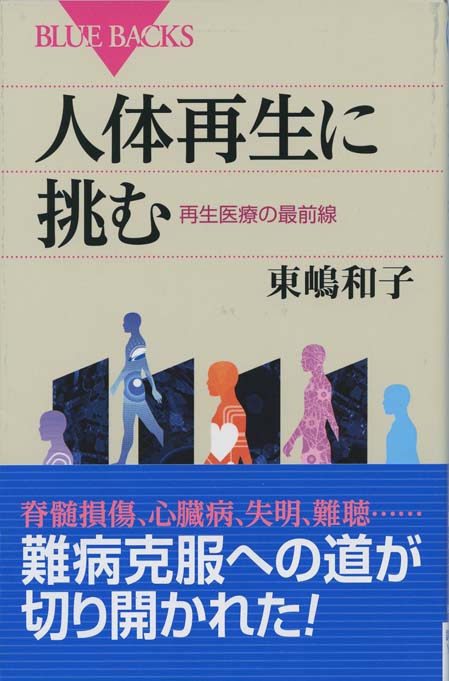 ★美品★再生医療技術の最前線　専門書 人体再生に挑む : 再生医療の最前線 | 新書マップ4D