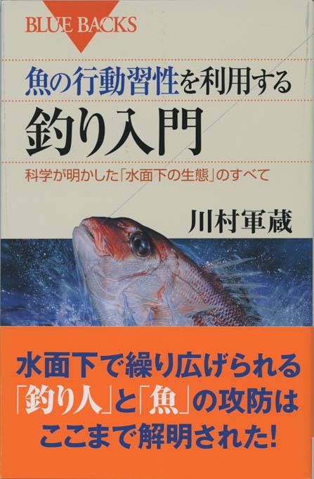 魚類行動生態学入門 魚類行動生態学入門 / 桑村 哲生/安房田 智司【編著】 - 紀伊國屋書店