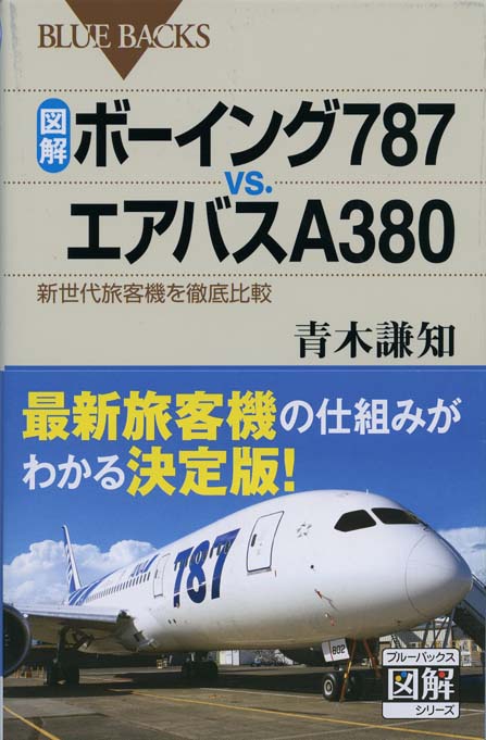 図解・ボーイング787vs.エアバスA380 : 新世代旅客機を徹底比較