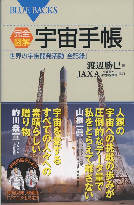 完全図解 宇宙手帳 : 世界の宇宙開発活動「全記録」 | 新書マップ4D