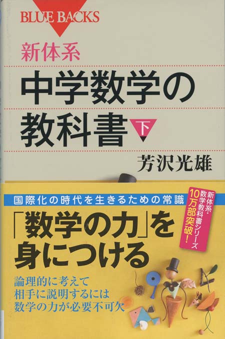 中学数学で磨く数学センス : 数と図形に強くなる新しい勉強法 | 新書