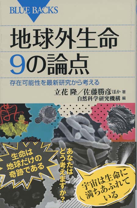 地球外生命9の論点 : 存在可能性を最新研究から考える | 新書マップ4D