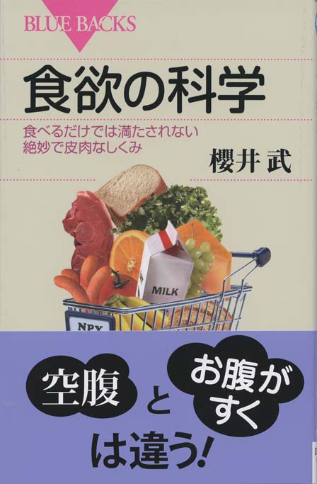 食欲の科学 : 食べるたけでは満たされない絶妙で皮肉なしくみ | 新書