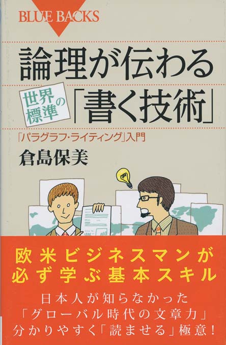 論理が伝わる世界標準の「書く技術」 : 「パラグラフ・ライティング