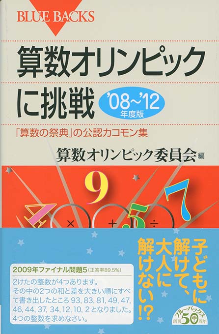 算数オリンピックに挑戦 '08～'12年度版 : 「算数の祭典」の