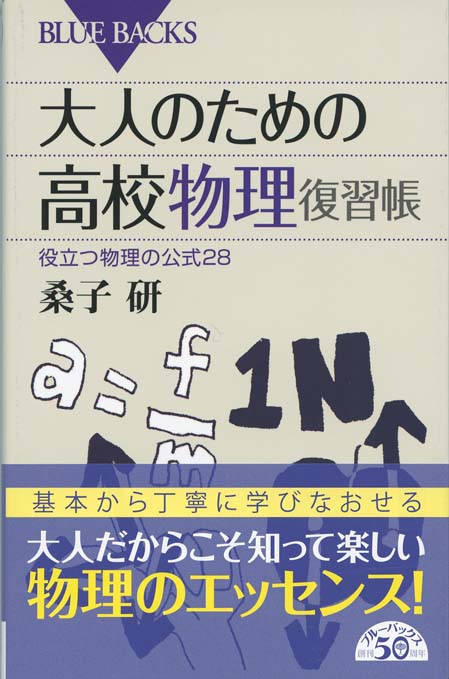 大人のための高校物理復習帳 : 役立つ物理の公式28 | 新書マップ4D
