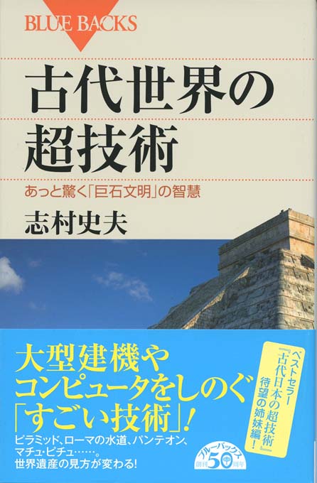 増補　立地と環境　その地理的接近　渡辺利得　嵯峨野書院　古本　古書 古代世界の超技術 | 新書マップ4D
