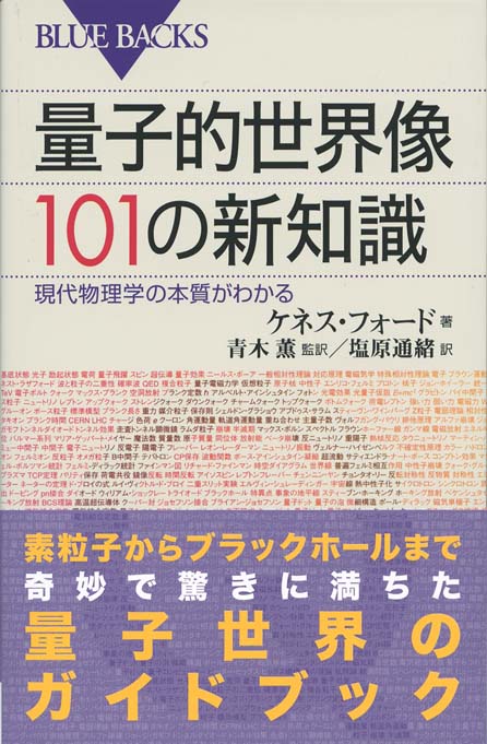 量子力学の解釈問題 多世界解釈を中心として 量子力学の解釈問題』（コリン・ブルース,和田 純夫）｜講談社