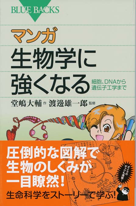 自然読本　遺伝と生命　分子・生物・人間を結ぶ生命科学の未来 遺伝子が語る生命38億年の謎 - 【悠書館】人文書、自然科学書