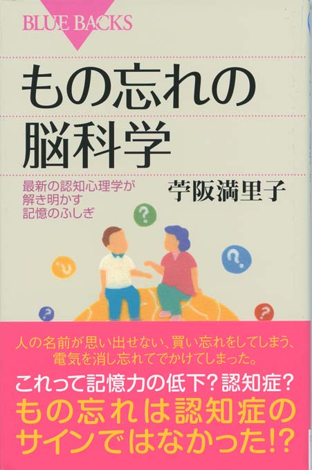 もの忘れの脳科学 : 最新の認知心理学が解き明かす記憶のふしぎ | 新書