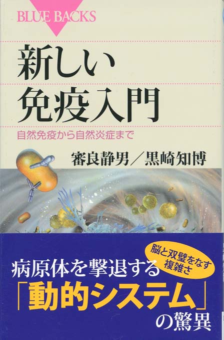 新しい免疫入門 第2版 : 免疫の基本的なしくみ | 新書マップ4D