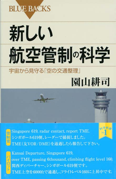 近代化が進む世界の航空管制 一段上の安全と効率を目指す  /養賢堂/園山耕司（単行本） よくわかる航空管制 第2版 | 園山耕司 |本 | 通販 | Amazon