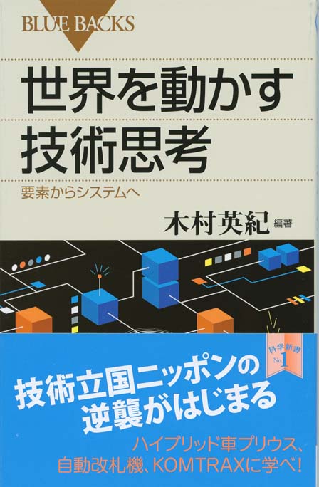 世界を制した「日本的技術発想」 : 日本人が知らない日本の強み | 新書