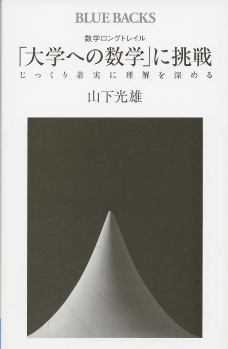 数学ロングトレイル「大学への数学」に挑戦 : 関数編 | 新書マップ4D