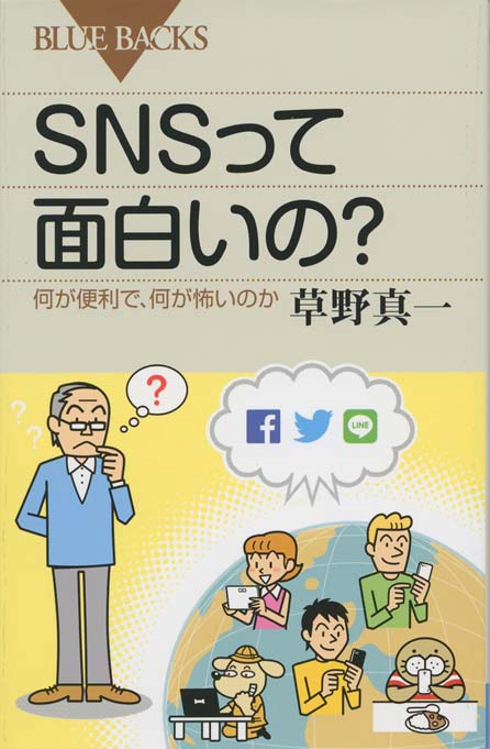 SNSって面白いの? : 何が便利で、何が怖いのか | 新書マップ4D